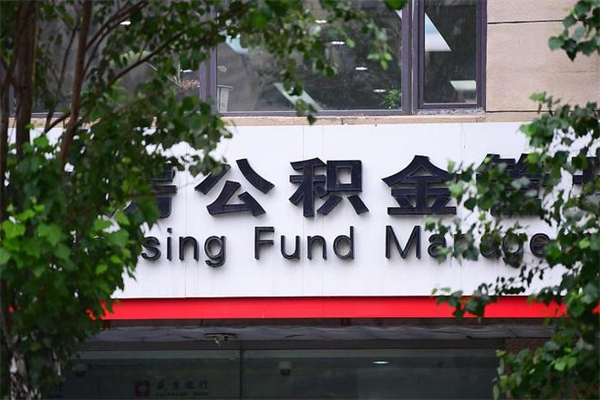 新泰换工作公积金断交有什么影响（换工作住房公积金断交有什么影响）