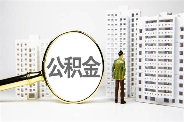 新泰离职后能立刻取公积金吗（离职可以立马提取公积金吗）