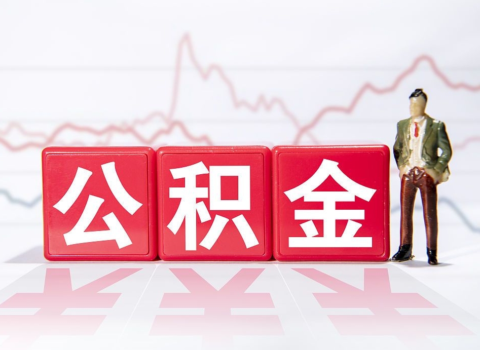新泰跨省换工作了公积金怎么办（跨省换工作公积金取还是不取好）