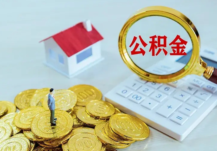 新泰公积金怎么退出来在哪里退（怎样退公积金）