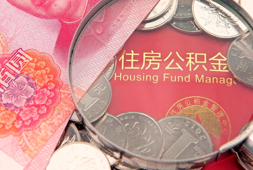 新泰公积金按月提取全额提取（住房公积金个人按月提取）